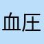 血圧高めの爺