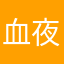 血夜下的盛宴
