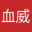 血威華我