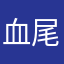 血尾猫又