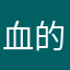 血常规达官显贵幸福 v 的
