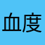 血度