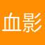 血影小馨