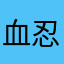 血忍