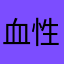血性羁绊者