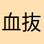 血抜き