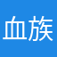 血族の者