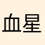 血星耀