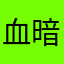 血暗魔