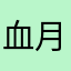 血月初升