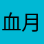 血月恶魔
