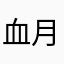 血月无华