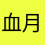血月离殇