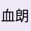 血朗
