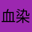 血染叶小夕