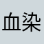 血染情缘