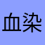 血染钟楼爱好者