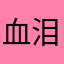血泪暗渡