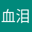 血泪诫告，转往它处