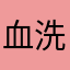 血洗血洗