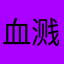 血溅托儿所