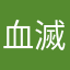 血滅宥宥