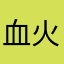 血火男