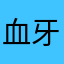 血牙的马