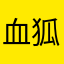 血狐妖