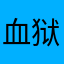 血狱飞龙