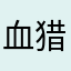 血猎梵优