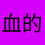 血的凯旋