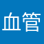 血管詰まってます