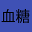 血糖値130割れ目指す