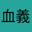 血義