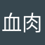 血肉果汁機