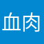 血肉横飞下