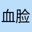 血脸杀手