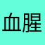 血腥玛丽小贝贝