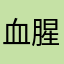 血腥瑪利