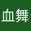 血舞Crazy解说