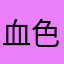 血色の紅茶