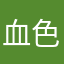 血色心脏