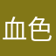 血色时尚