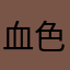 血色残云