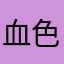 血色汤匙