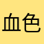 血色浪漫8301