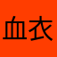 血衣大哥