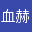 血赫者
