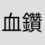 血鑽石